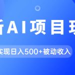 AI最新玩法，用gpt自动生成爆款文章获取收益，实现日入500+被动收入-梦帆创业网