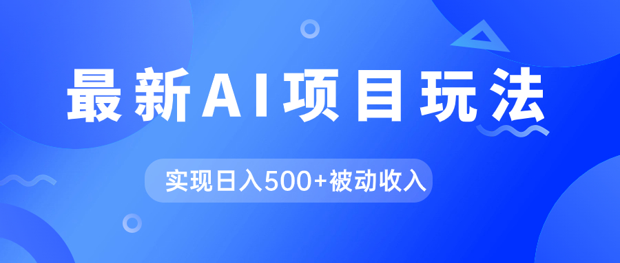 AI最新玩法，用gpt自动生成爆款文章获取收益，实现日入500+被动收入-梦帆创业网