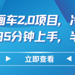AI手绘画车2.0项目，冷门高需求，小白5分钟上手，半年5W+-梦帆创业网
