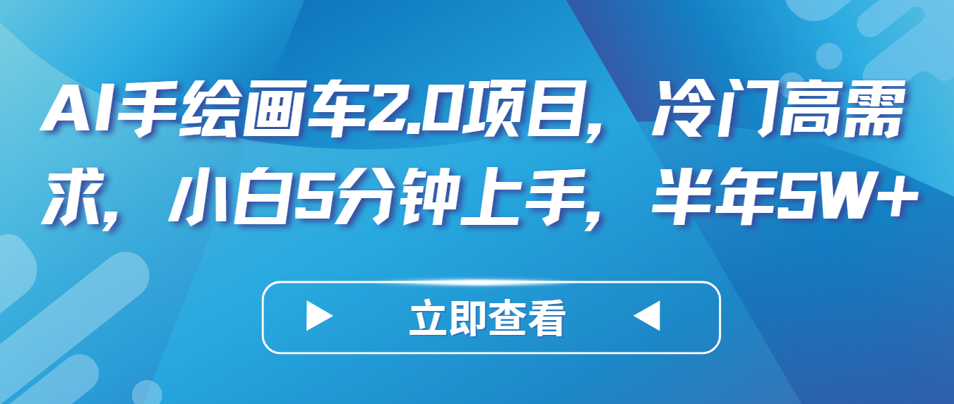 AI手绘画车2.0项目，冷门高需求，小白5分钟上手，半年5W+-梦帆创业网