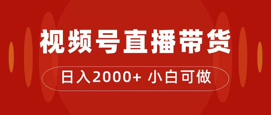 付了4988买的课程，视频号直播带货训练营，日入2000+-梦帆创业网