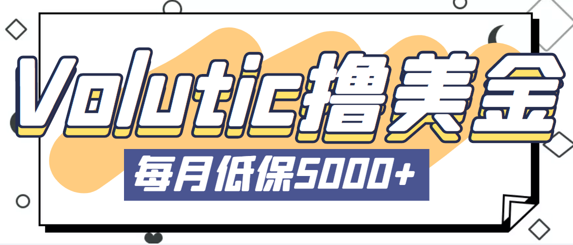 最新国外Volutic平台看邮箱赚美金项目，每月最少稳定低保5000+【详细教程】-梦帆创业网