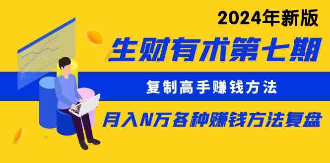 （9460期）生财有术第七期：复制高手赚钱方法 月入N万各种方法复盘（更新到24年0313）-梦帆创业网