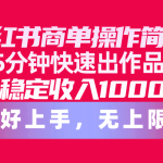 （10323期）小红书商单操作简单，5分钟快速出作品，日稳定收入1000+，无上限-梦帆创业网