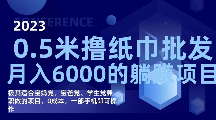 撸纸巾批发躺赚项目，0成本，一部手机无脑操作，月入6000+-梦帆创业网