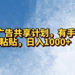 QQ广告共享计划，右手就行，复制粘贴，日入1000+-梦帆创业网
