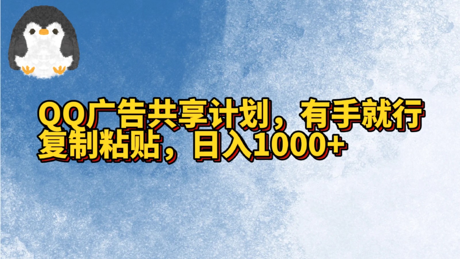 QQ广告共享计划，右手就行，复制粘贴，日入1000+-梦帆创业网