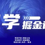 云起龙骧|15天纯利10W+，国学掘金计划玩法全网首次公开-梦帆创业网