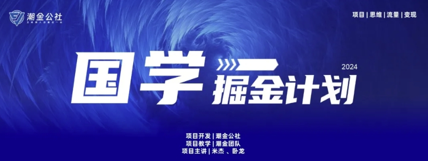 云起龙骧|15天纯利10W+，国学掘金计划玩法全网首次公开-梦帆创业网