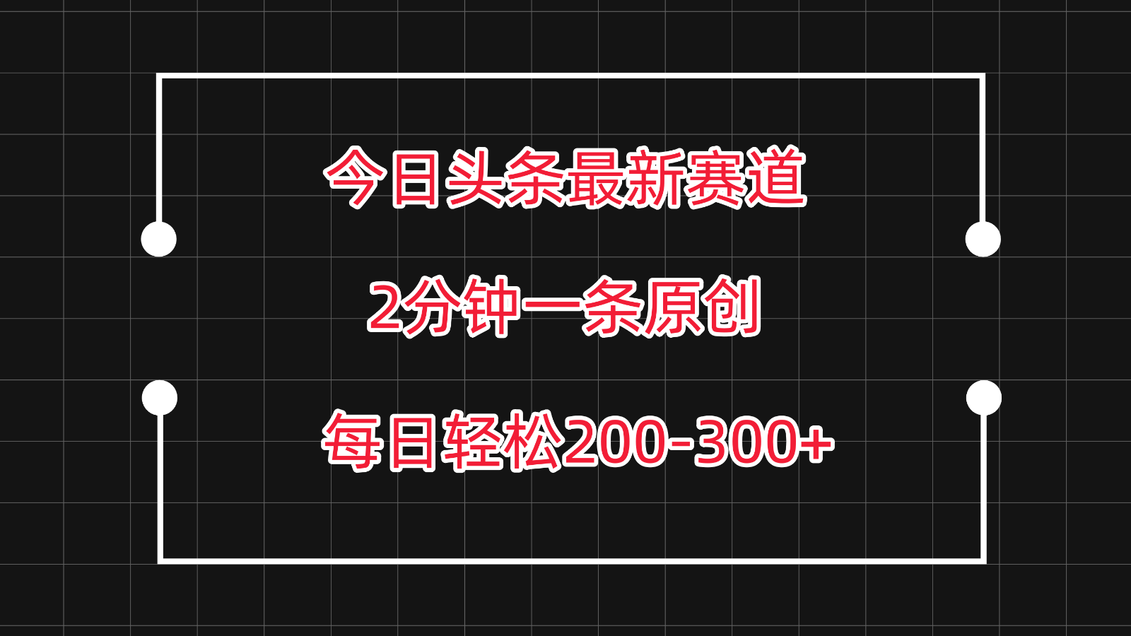 今日头条最新赛道玩法，复制粘贴每日两小时轻松200-300【附详细教程】-梦帆创业网