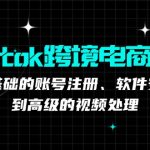 tiktok跨境电商教程：从基础的账号注册、软件安装，到高级的视频处理-梦帆创业网