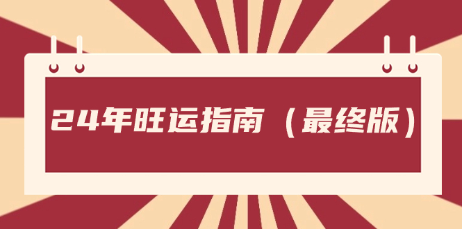 某公众号付费文章《24年旺运指南，旺运秘籍（最终版）》-梦帆创业网