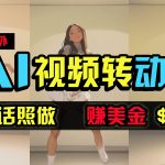 （9922期）海外美女跳舞转动漫，暴力玩法，无脑搬运 听话照做 月入2万+【原创新玩法】-梦帆创业网
