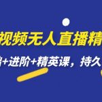 短视频无人直播-精英课，基础+进阶+精英课，持久不下播-梦帆创业网