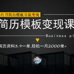小红书简历模板引流变现课，简历资料3.9一单,轻松一月2000单+（教程+资料）-梦帆创业网