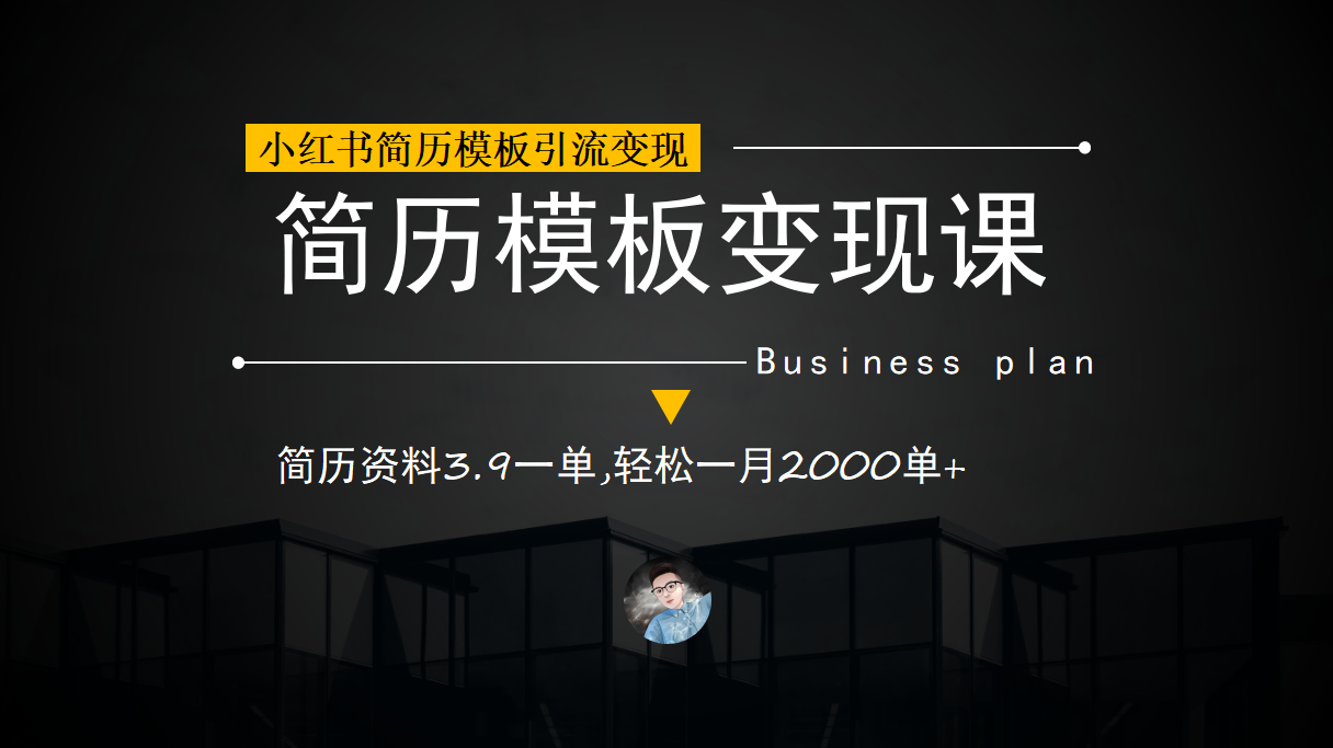 小红书简历模板引流变现课，简历资料3.9一单,轻松一月2000单+（教程+资料）-梦帆创业网