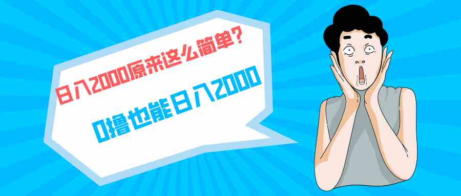 （9787期）快手拉新单号200，日入2000 +，长期稳定项目-梦帆创业网