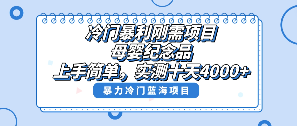 冷门暴利刚需项目，母婴纪念品赛道，实测十天搞了4000+，小白也可上手操作-梦帆创业网