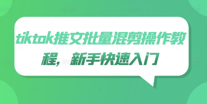 tiktok推文批量混剪操作教程，新手快速入门-梦帆创业网