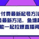 鱼塘结合付费最新起号方法，​2024鱼塘起号最新方法，鱼塘起号能不能一起拉爆直播间-梦帆创业网