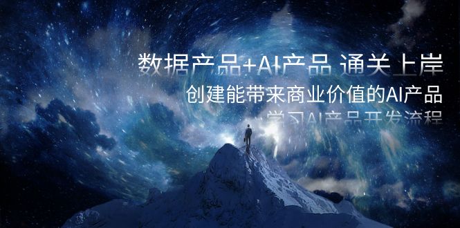 数据产品+AI产品 通关上岸，创建能带来商业价值的AI产品，学习AI产品开发-梦帆创业网