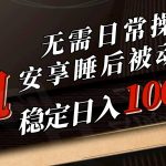 （10456期）5月挂机新玩法！无需日常操作，睡后被动收入轻松突破1000元，抓紧上车-梦帆创业网