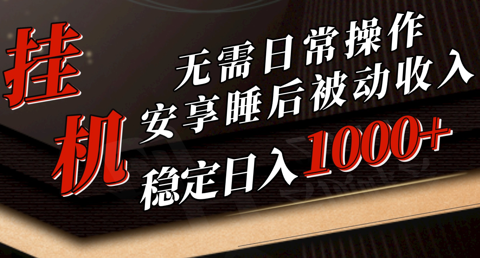 （10456期）5月挂机新玩法！无需日常操作，睡后被动收入轻松突破1000元，抓紧上车-梦帆创业网