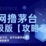 全网撸茅台渠道终极版【攻略手册】保姆级教学-梦帆创业网