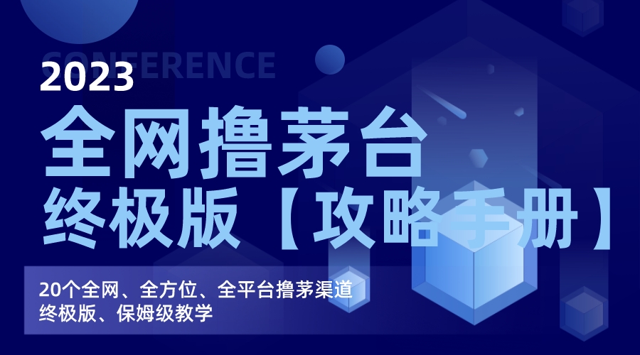 全网撸茅台渠道终极版【攻略手册】保姆级教学-梦帆创业网