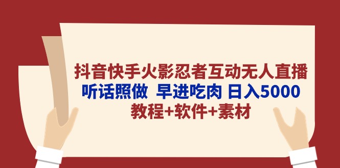 （10255期）抖音快手火影忍者互动无人直播 听话照做  早进吃肉 日入5000+教程+软件…-梦帆创业网
