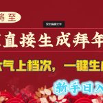 年关将至，用AI直接生成拜年潮图，高端大气上档次 一键生成，新手日入1000+-梦帆创业网