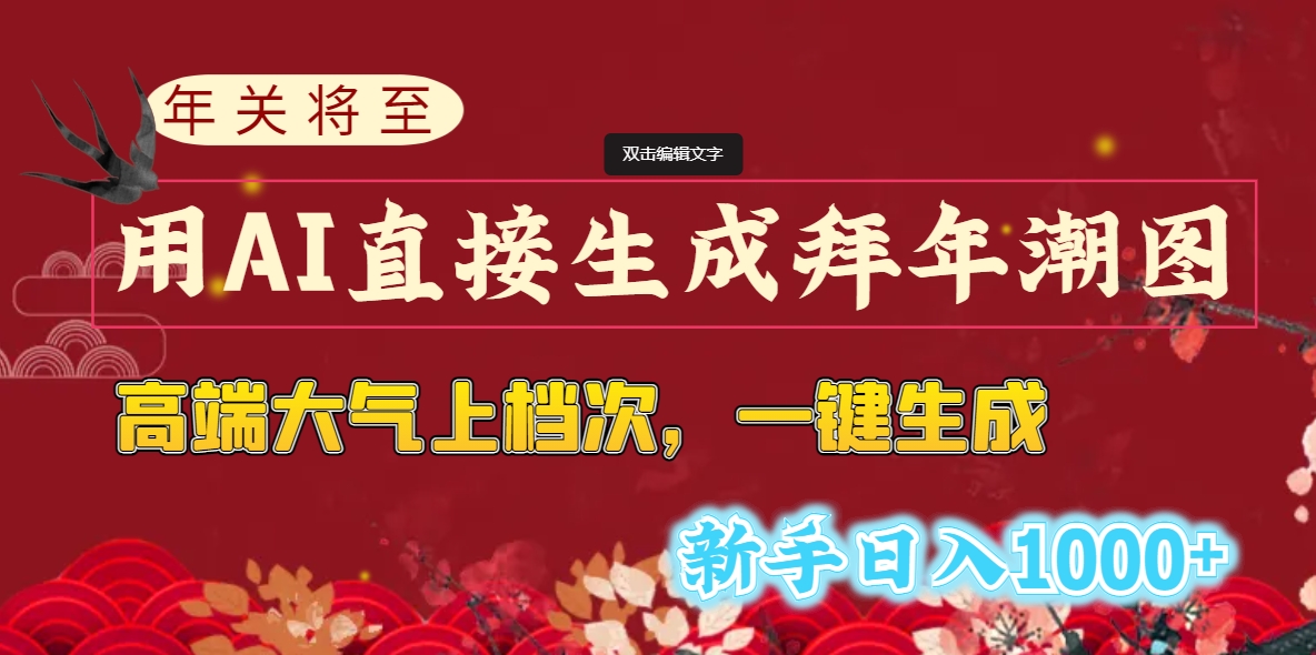 年关将至，用AI直接生成拜年潮图，高端大气上档次 一键生成，新手日入1000+-梦帆创业网