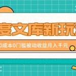 百度文库新玩法，0成本0门槛，新手小白也可以布局操作，被动收益月入千元-梦帆创业网