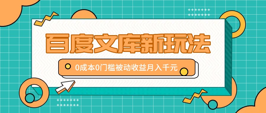 百度文库新玩法，0成本0门槛，新手小白也可以布局操作，被动收益月入千元-梦帆创业网