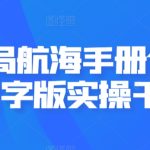 AI破局航海手册合集，文字版实操干货-梦帆创业网