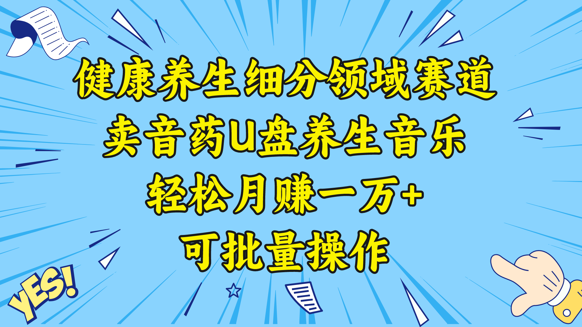 健康养生细分领域赛道，卖音药U盘养生音乐，轻松月赚一万+，可批量操作-梦帆创业网
