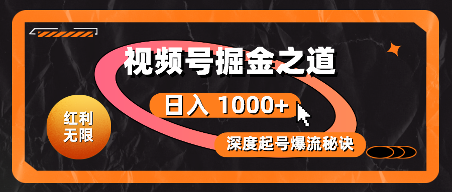 （10857期）红利无限！视频号掘金之道，深度解析起号爆流秘诀，轻松实现日入 1000+！-梦帆创业网