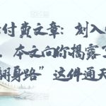 某公众号付费文章：刻入骨髓的天机: 警告，本文向你揭露了 “普通人的翻身路” 这件通天大事-梦帆创业网