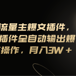 Ai公众号流量主爆文插件，只需一款插件全自动输出爆文，矩阵操作，月入3w+-梦帆创业网