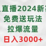 （9496期）无人直播2024新赛道，免费送玩法，拉爆流量，日入3000+-梦帆创业网