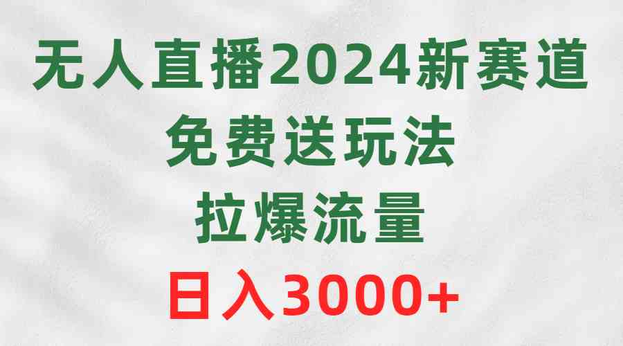 （9496期）无人直播2024新赛道，免费送玩法，拉爆流量，日入3000+-梦帆创业网