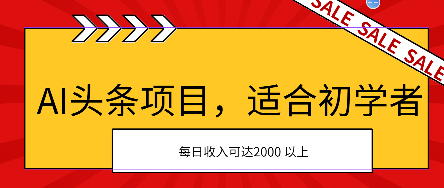 AI头条项目，适合初学者，次日开始盈利，每日收入可达2000元以上-梦帆创业网