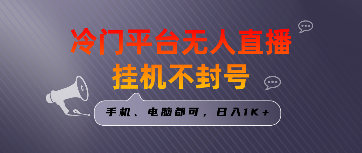 全网首发冷门平台无人直播挂机项目，三天起号日入1000＋，手机电脑都可…-梦帆创业网