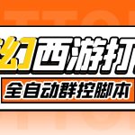 外面收费1980梦幻西游群控挂机打金项目 单窗口一天10-15+(群控脚本+教程)-梦帆创业网