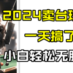 2024卖台球资料，一天搞了几千，小白轻松无脑上手-梦帆创业网