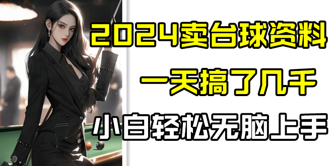 2024卖台球资料，一天搞了几千，小白轻松无脑上手-梦帆创业网