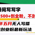 (10350期)直播间写写字日引300+创业粉,24年五月无人写播引流不封号最新玩法-梦帆创业网