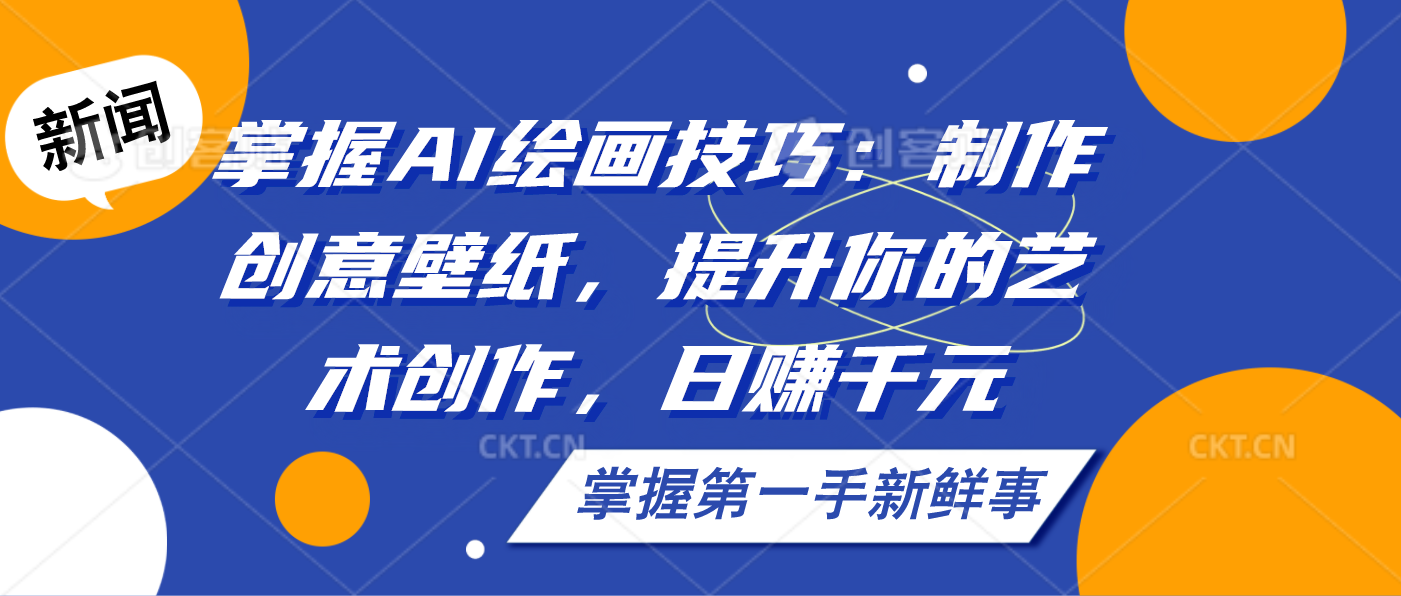 掌握AI绘画技巧：制作创意壁纸，提升你的艺术创作，日赚千元-梦帆创业网