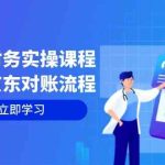 电商财务实操课程：详解京东对账流程，从交易流程到利润核算全面覆盖-梦帆创业网