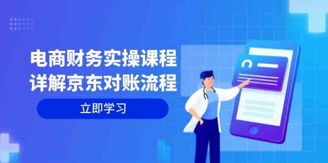 电商财务实操课程：详解京东对账流程，从交易流程到利润核算全面覆盖-梦帆创业网